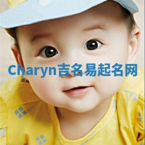 Charyn吉名易起名网 Charyn吉名易起名网