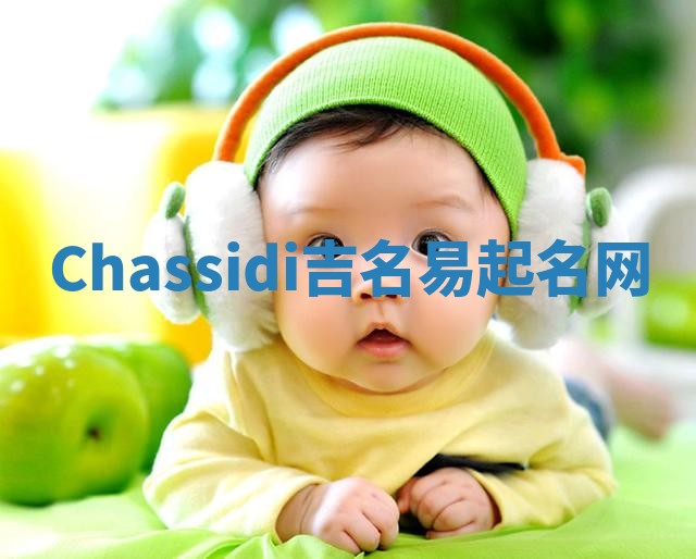 Chassidi吉名易起名网