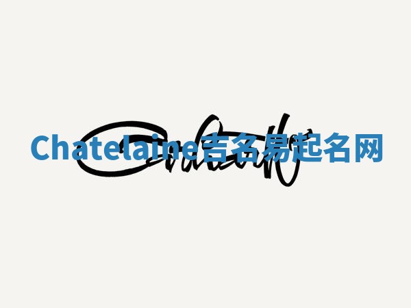 Chatelaine吉名易起名网