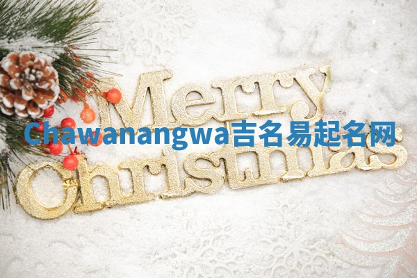 Chawanangwa吉名易起名网