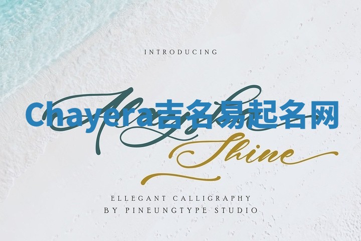 Chayera吉名易起名网