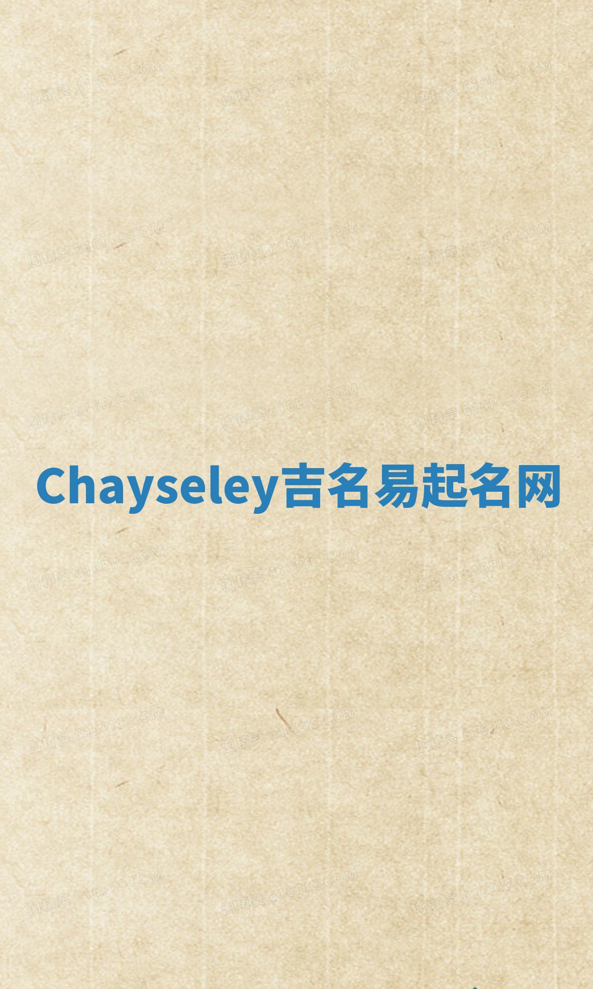 Chayseley吉名易起名网