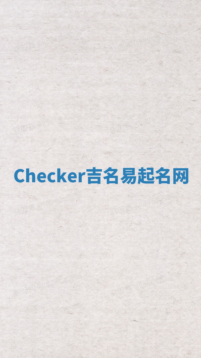 Checker吉名易起名网 Checker吉名易起名网
