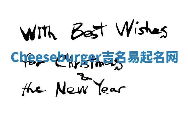 Cheeseburger吉名易起名网