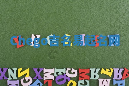 Chego吉名易起名网