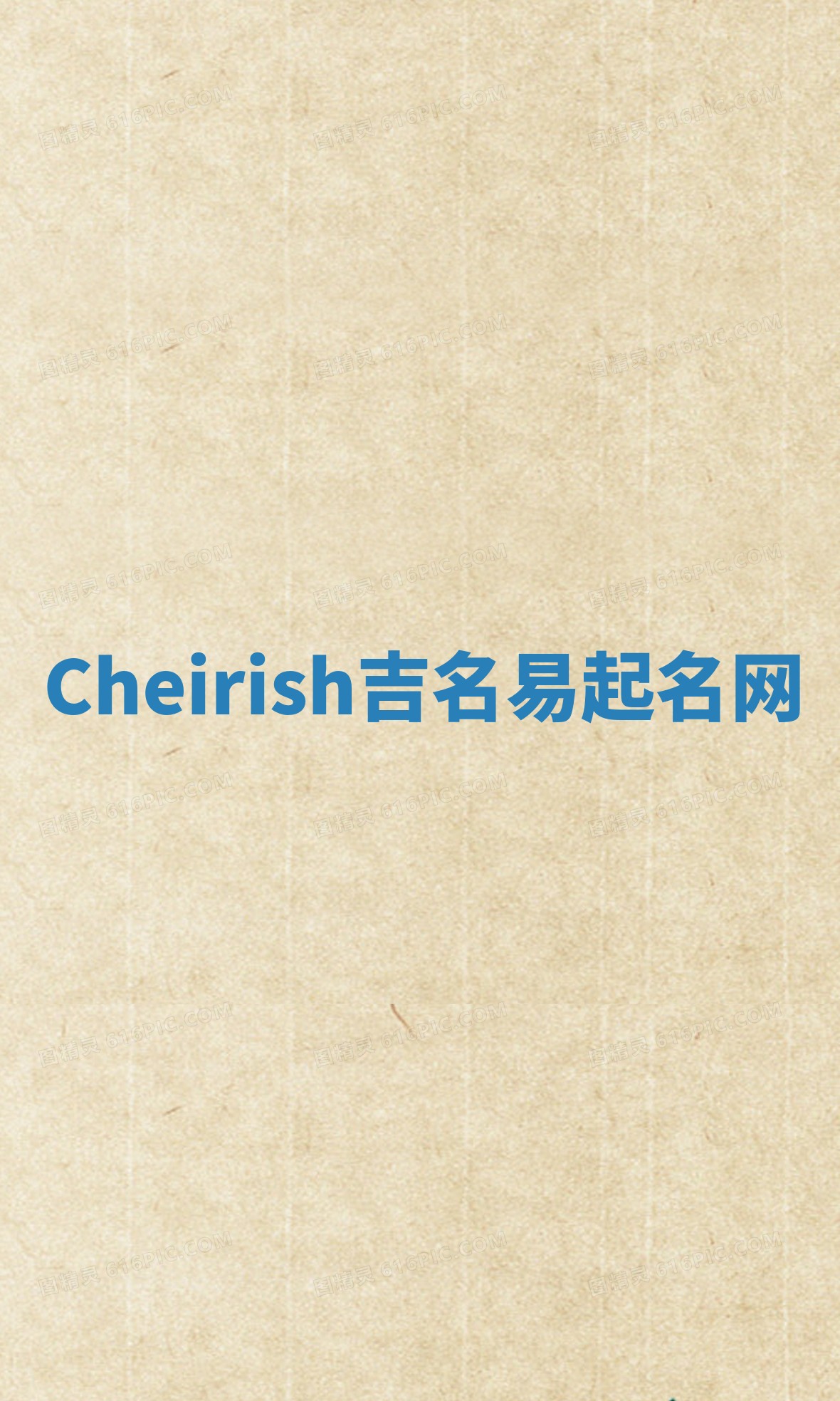 Cheirish吉名易起名网