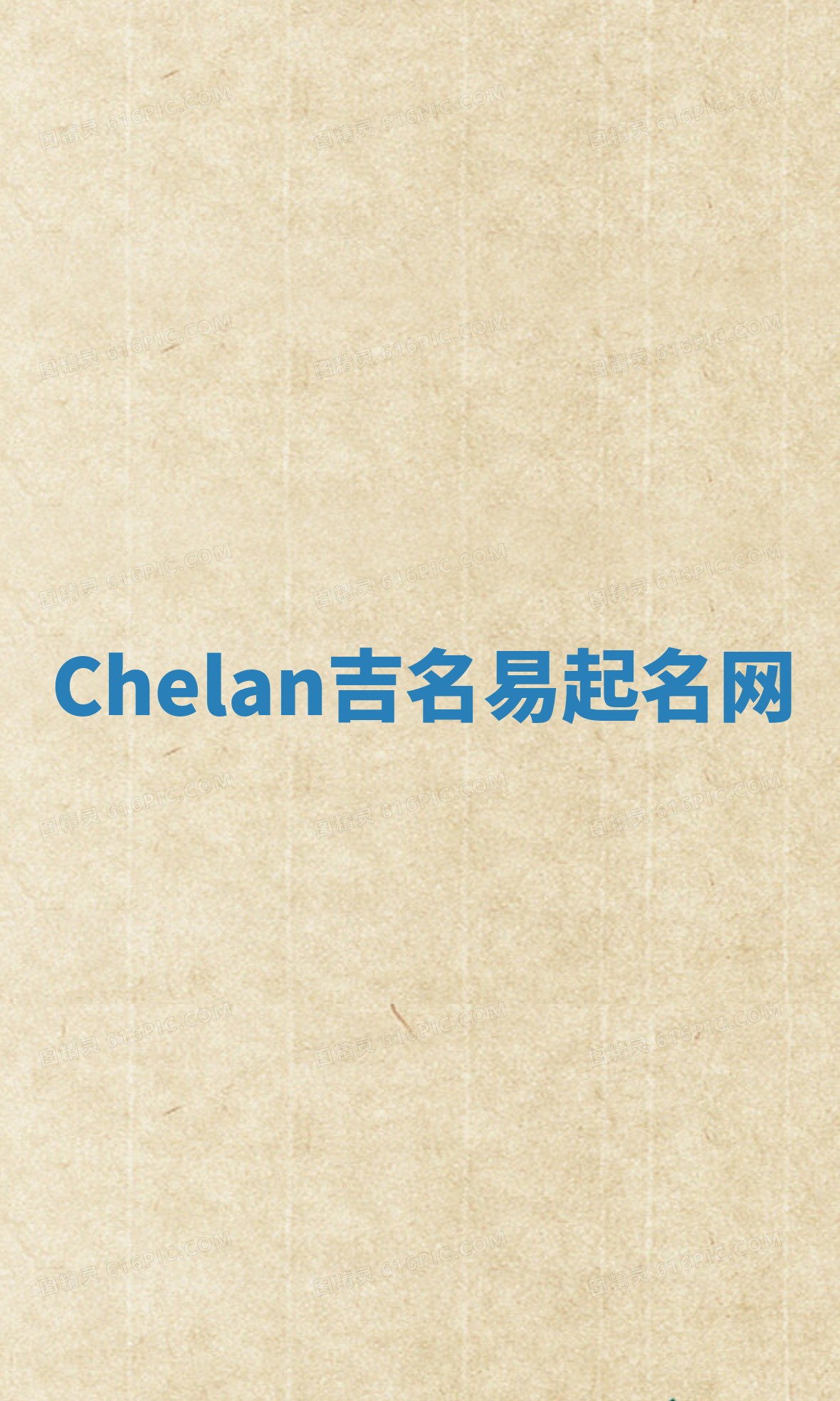 Chelan吉名易起名网