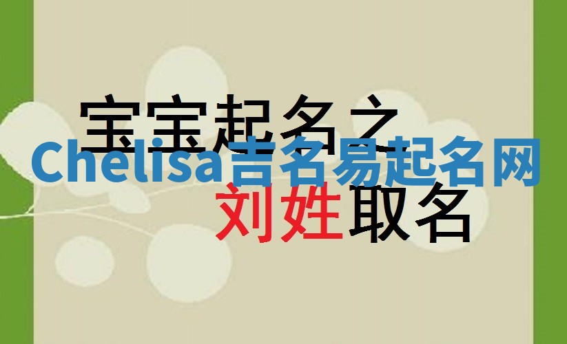 Chelisa吉名易起名网