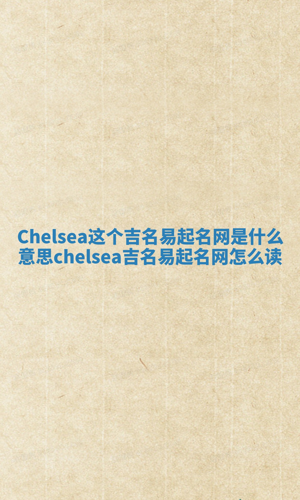 Chelsea这个吉名易起名网是什么意思_chelsea吉名易起名网怎么读
