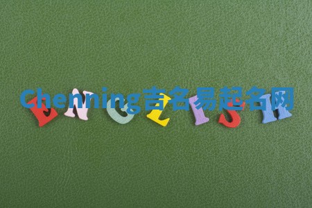 Chenning吉名易起名网