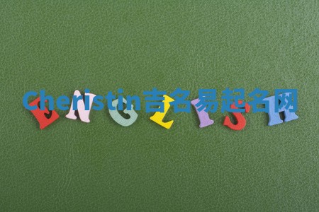 Cheristin吉名易起名网