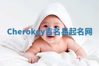 Cherokey吉名易起名网