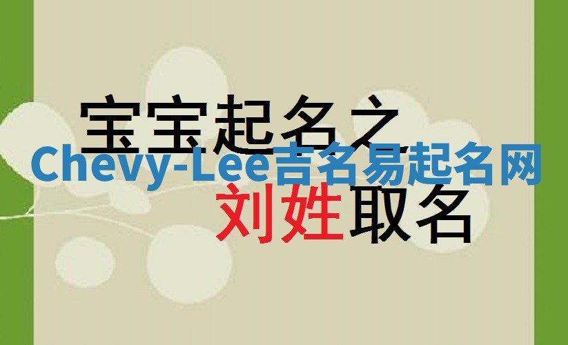 Chevy-Lee吉名易起名网