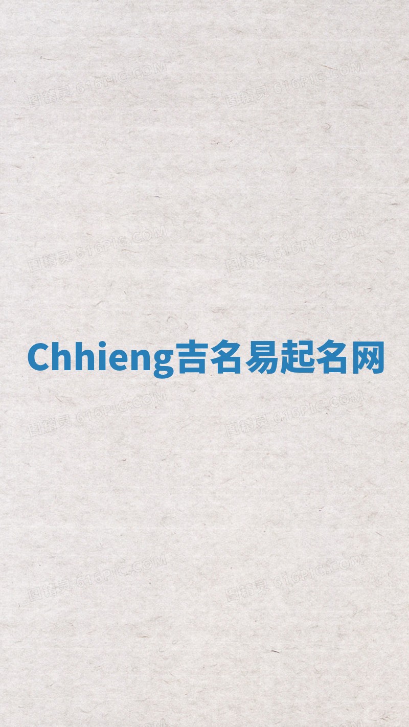 Chhieng吉名易起名网