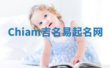 Chiam吉名易起名网