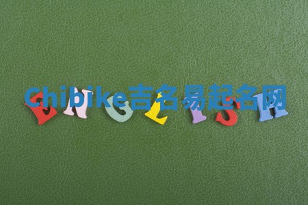 Chibike吉名易起名网