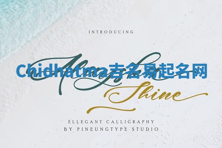Chidhatma吉名易起名网