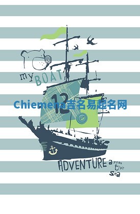 Chiemena吉名易起名网