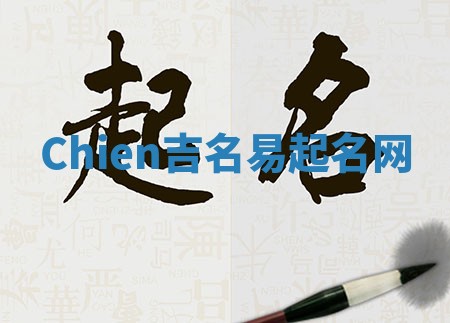 Chien吉名易起名网