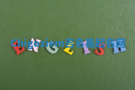Chigoziem吉名易起名网