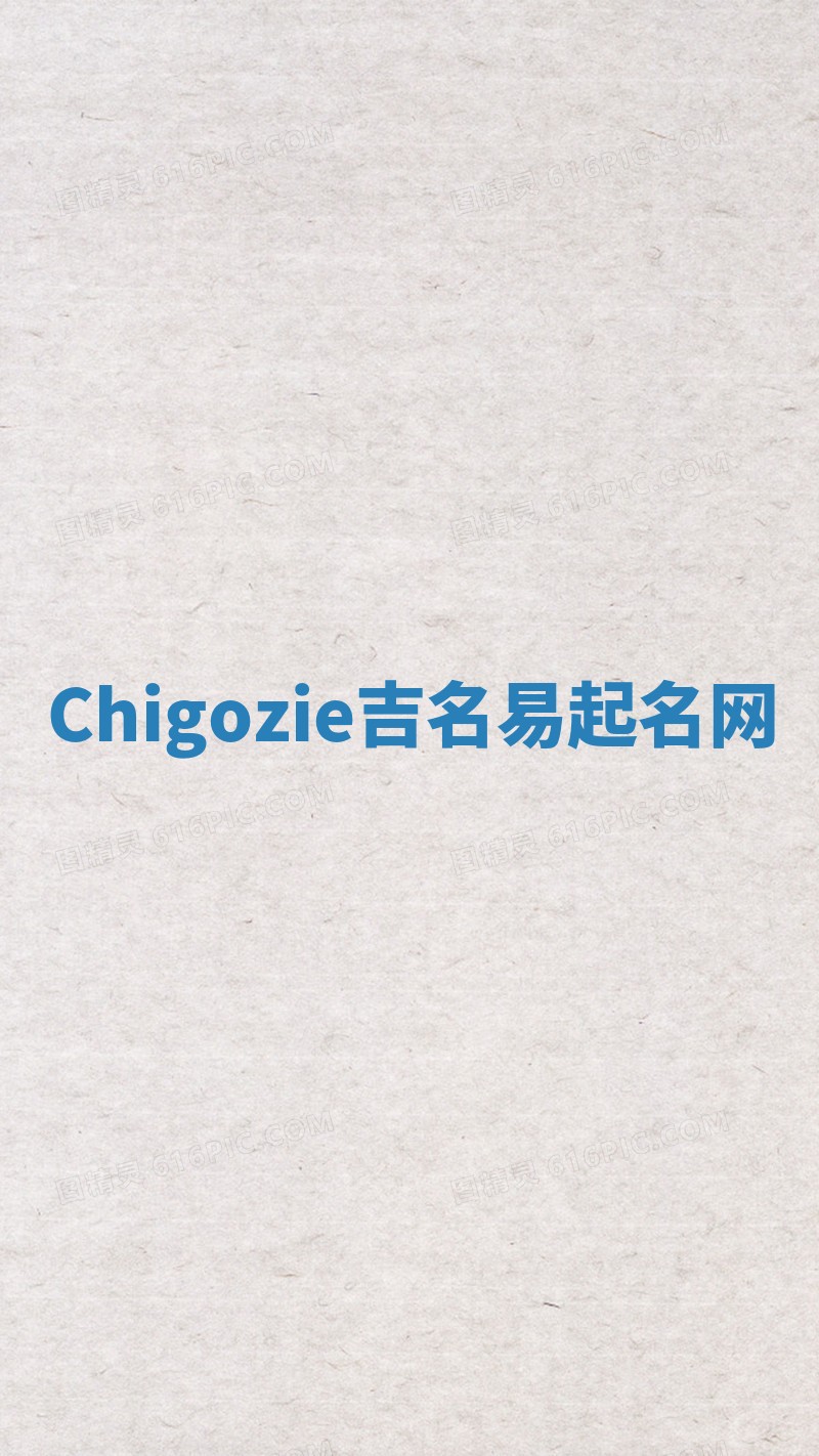 Chigozie吉名易起名网