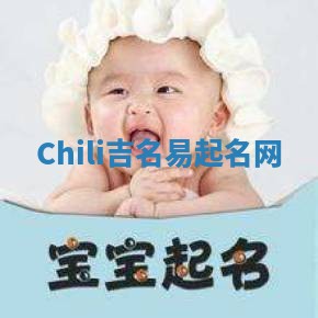Chili吉名易起名网