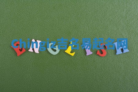 Chingiz吉名易起名网