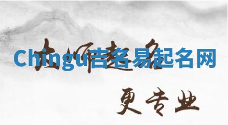 Chingu吉名易起名网