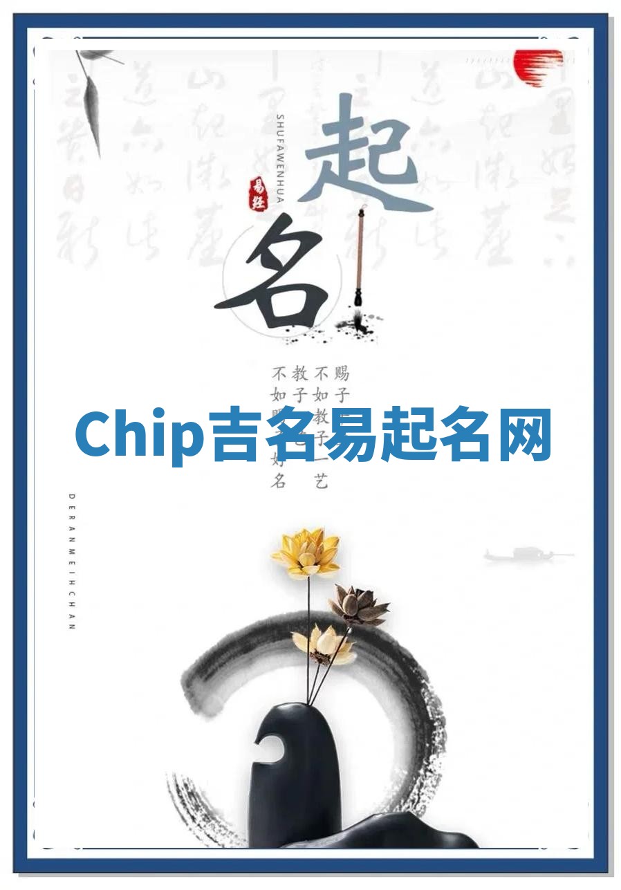 Chip吉名易起名网