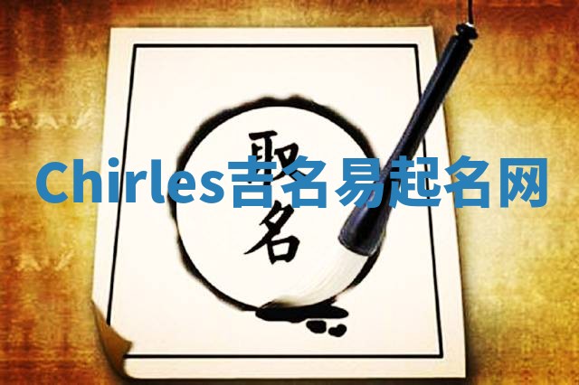 Chirles吉名易起名网