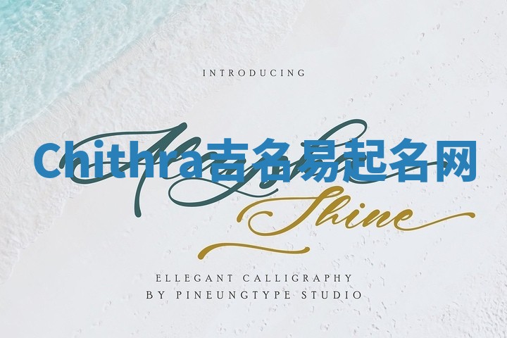 Chithra吉名易起名网