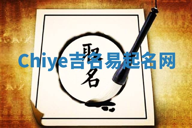 Chiye吉名易起名网