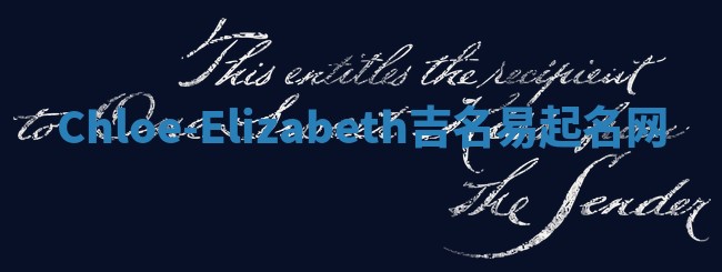 Chloe-Elizabeth吉名易起名网