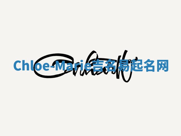Chloe-Marie吉名易起名网