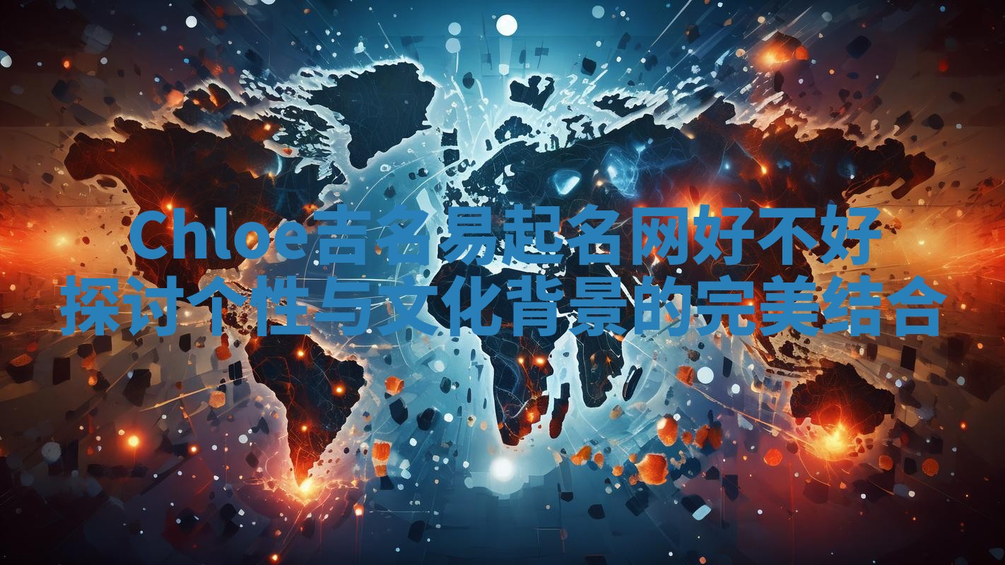 Chloe吉名易起名网好不好探讨个性与文化背景的完美结合