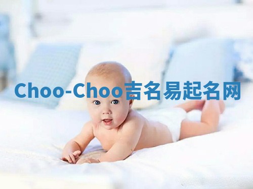 Choo-Choo吉名易起名网