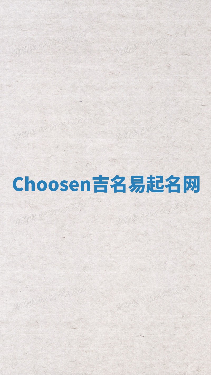 Choosen吉名易起名网