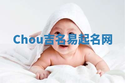 Chou吉名易起名网