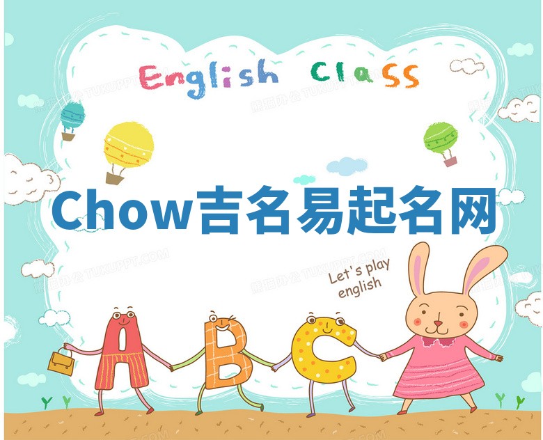 Chow吉名易起名网 Chow吉名易起名网