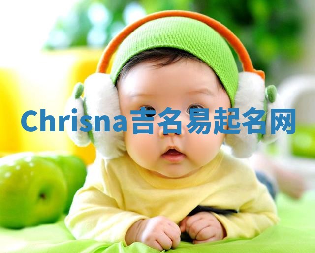 Chrisna吉名易起名网