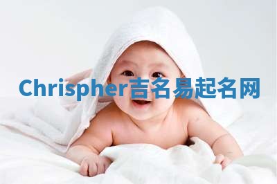 Chrispher吉名易起名网