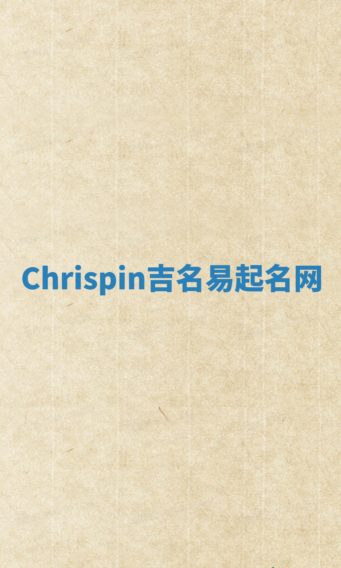 Chrispin吉名易起名网