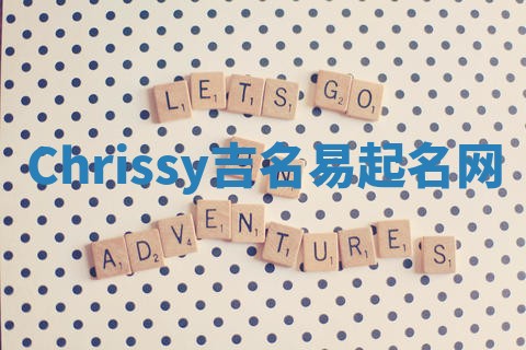 Chrissy吉名易起名网