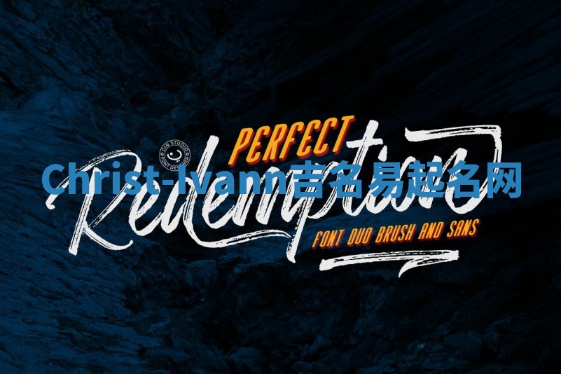 Christ-Ivann吉名易起名网