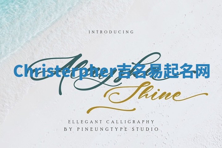 Christerpher吉名易起名网