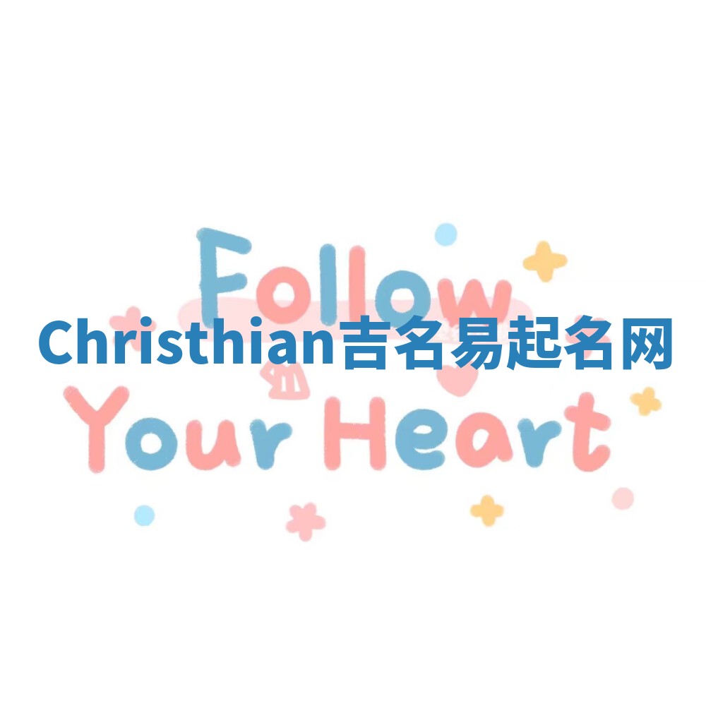 Christhian吉名易起名网