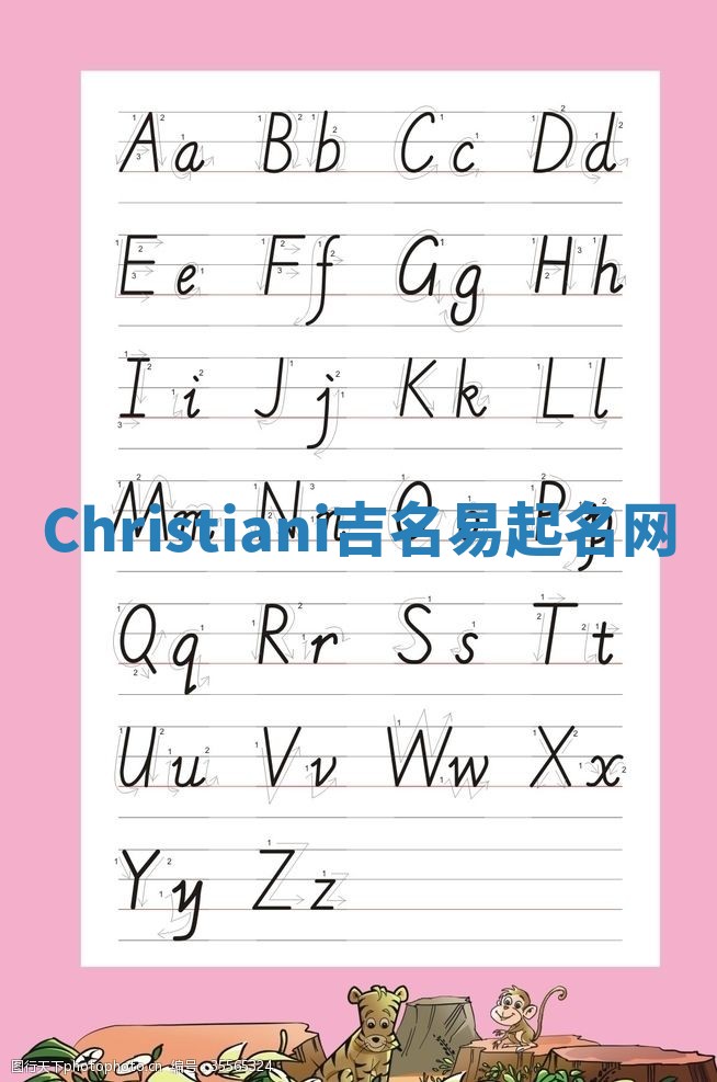 Christiani吉名易起名网