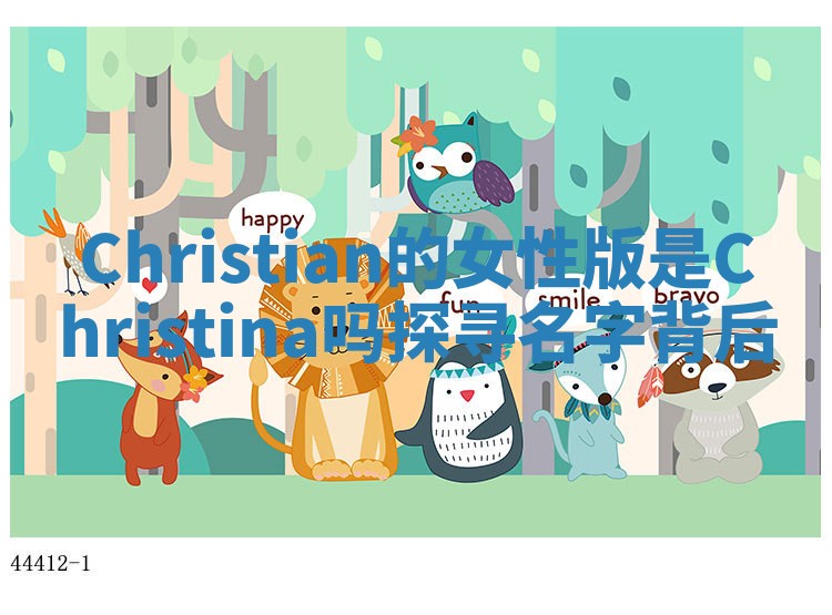 Christian的女性版是Christina吗探寻名字背后