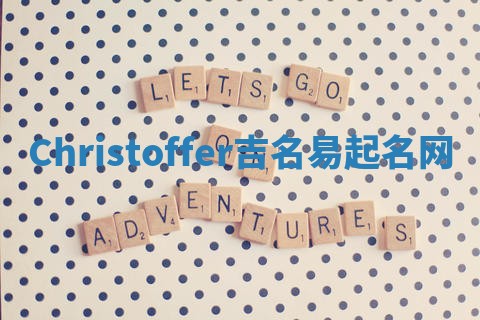 Christoffer吉名易起名网