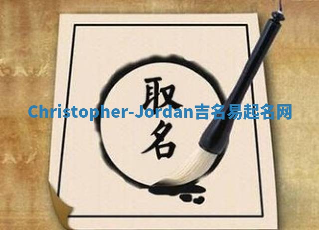 Christopher-Jordan吉名易起名网